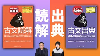 古文読解・古文出典　ゴリラマークの新しい参考書？！【みんなのゴロゴ】