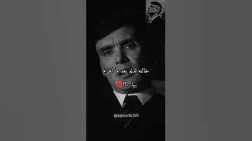 يقتل الرجل إلا ثلاث Thomas Shelby 