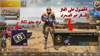 الحصول على انجاز المسافر عبر الصحراء باسرع طريقه وشرح بالتفصيل وفائده بطايق AG ببجي موبايلpubg mobil