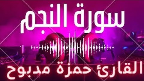 The Koran is a beautiful voice تلاوات رائعة تهتز لها القلوب سورة النجم القارئ حمزة مدبوح
