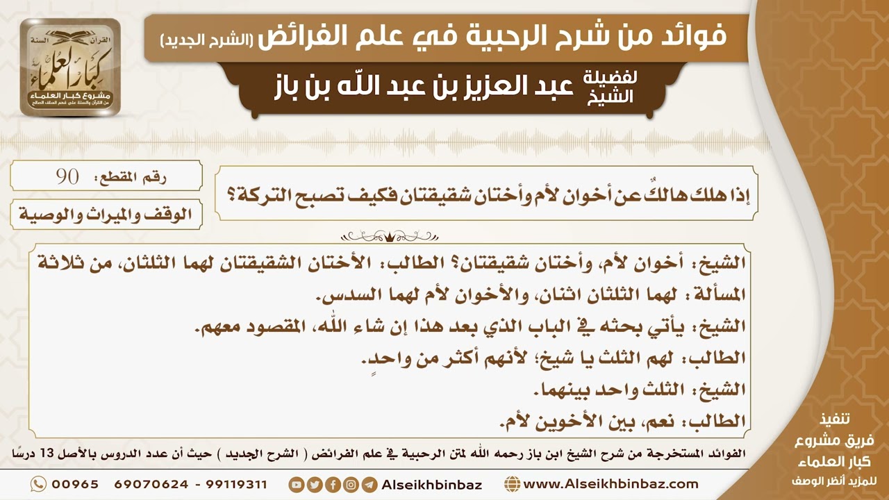 90 - إذا هلك هالكٌ عن أخوان لأم وأختان شقيقتان فكيف تصبح التركة؟-  فوائد من شرح الرحبية