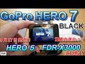 9月27日発売！GoProの新しいアクションカムは驚異の進化でジンバル不要！？【HERO 7 BLACK】～HERO 5 &  SONY FDR-X3000と簡易撮影比較！