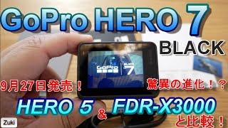 9月27日発売！GoProの新しいアクションカムは驚異の進化でジンバル不要！？【HERO 7 BLACK】～HERO 5 &  SONY FDR-X3000と簡易撮影比較！