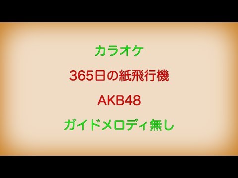 【カラオケ】365日の紙飛行機 AKB48【ガイドメロディ無し】