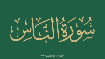 سورة الناس - بصوت الشيخ / ياسر الدوسري