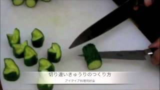 切り違いきゅうりのつくり方
