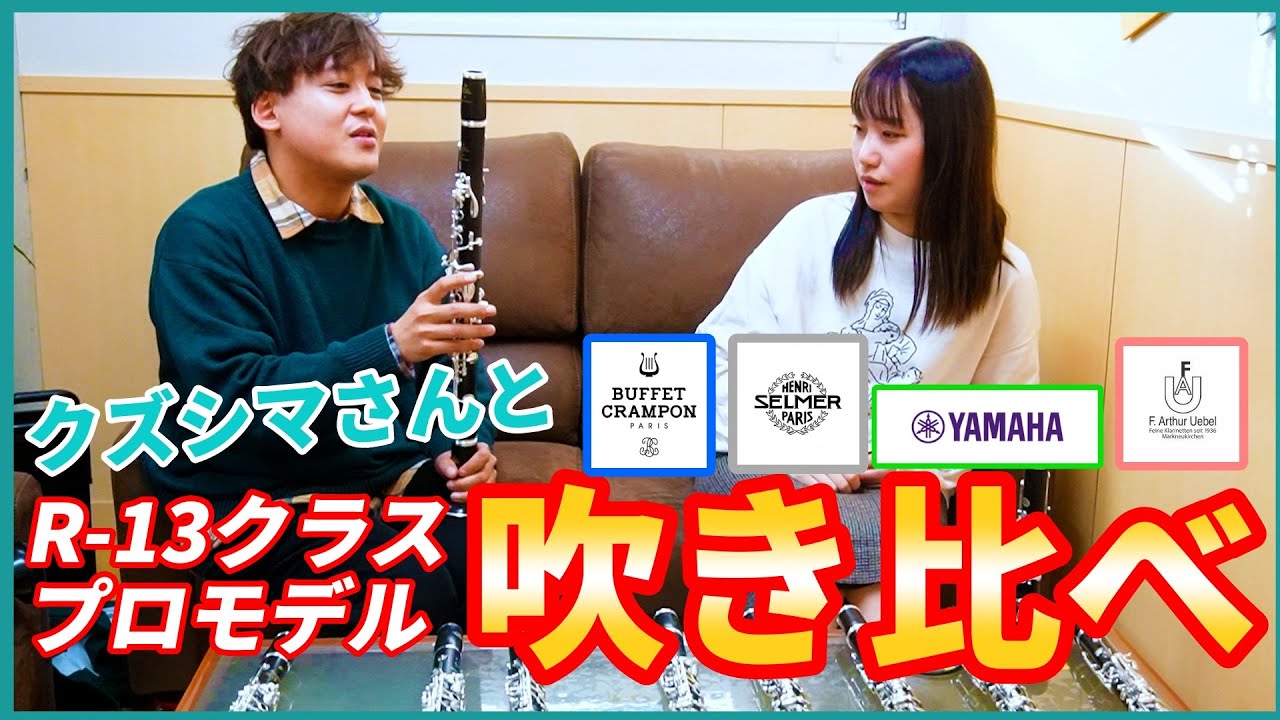 R-13クラスの楽器をクズシマさんと吹き比べてお気に入りを決めます