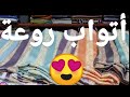 جولة في محل التواب🏃 دخلي تشوف الجودة👌 والتمن مناسب