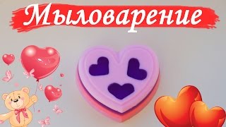 МЫЛО СЕРДЕЧКО. Мастер-класс мыловарение.(Мыловарение Мастер класс, мыло на день Святого Валентина, День Всех Влюбленных, Мыло Сердечко, Мыло Сердце...., 2016-02-13T19:13:45.000Z)