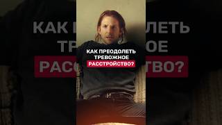 Как преодолеть ТРЕВОГУ и НЕВРОЗ и вернуть полноценную жизнь! #психология #паническиеатаки #тревога