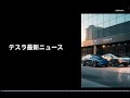 テスラのFSD無料提供の裏側！本当の狙いとは？
