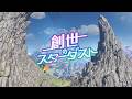 「創世のスターダスト」MV (Music Video: Sousei no Stardust)