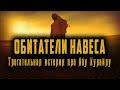 Обитатели навеса (асхабу суффа). Трогательная история про Абу Хурайру