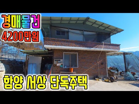 [경매물건] 감정가의64% 4200만원 함양 <strong>서상면</strong> 스라브단독주택 경매매물 함양부동산 [보이는부동산-토지 촌집 주택 경공매리뷰]