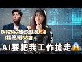 怕AI被取代?! 😣比Steve Jobs厲害OpenAI開發者Sam Altman 5天內由辭退到成為董事懶人包｜加拿大職場 如何應對AI工具的發展？｜BonTime Bonnie