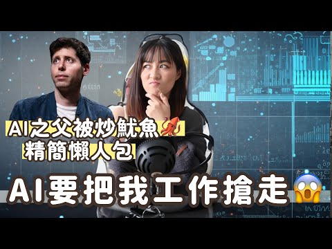 怕AI被取代?! 😣比Steve Jobs厲害OpenAI開發者Sam Altman 5天內由辭退到成為董事懶人包｜UX設計師如何應對AI工具的發展？｜BonTime Bonnie