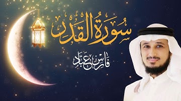 Sourate Al-Qadr - Cheikh Cheikh Fares ABBAD | سورة القدر - الشيخ فارس عباد