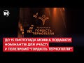 До 15 листопада можна подавати номінантів для участі у телепремії &quot;Гордість Тернопілля&quot;