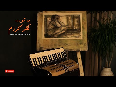 موزیک به تو فکر کردم با آکاردئون    