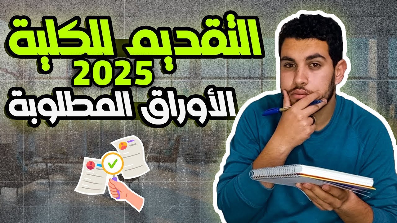 كل الأوراق المطلوبة للتقديم للكليات والمعاهد 2025📄🔥