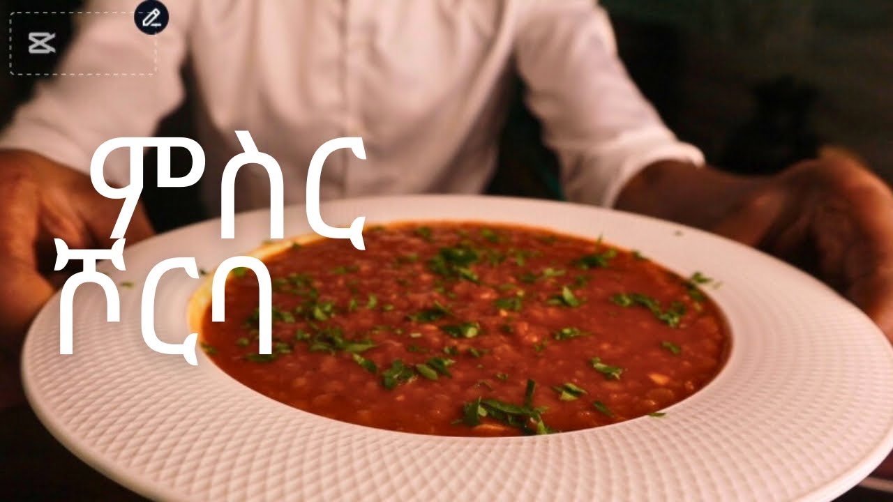 የምስር ሾርባ Esogalin soup 