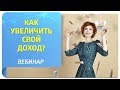 Вебинар по Трансерфингу "Как увеличить свой доход?"