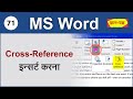 How to insert cross-reference in MS Word? MS Word me cross-reference kaise dale? (Hindi) 71