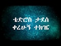 Tewodros Tadesse - Kerehugne Tekije /AsawTekemacheto (አሣዉ ተከማችቶ) lyrics video