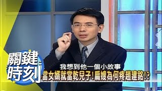 不當女婿就當乾兒子!扁嫂為何疼趙建銘?! 2007年 第0064集 2200 關鍵時刻