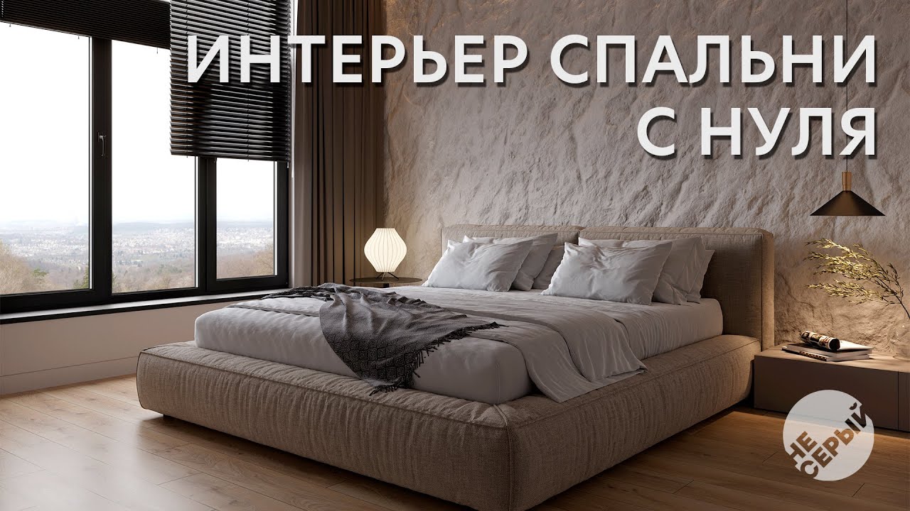 ИНТЕРЬЕР С НУЛЯ | 3D Max 2024 & #Coronarender