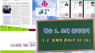 NCS 교재- CO2용접재료준비(1-2.모재의 준비) , NCS 용접,  특수용접기능사, 용접기능사 [창덕쌤]