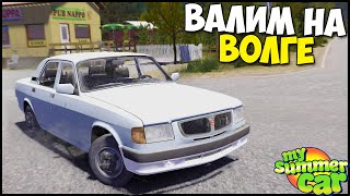 Волга 3110 | Задний ПРИВОД - My Summer Car