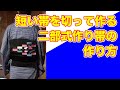 【普段に着る着物】短い帯で作る二部式の作り帯　how to make separated OBI ~It's easy to wear!