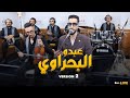 Abdo El Bahraoui Nta Makatbghini Live2 عبدو البحراوي نتا مكاتبغيني 