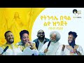 Ethiopia-ክፍል 2  ልዩ የትንሳኤ በዓል ዝግጅት Ethiopian music  #ethiopia #ethiopianfilm #ethiopianmovie