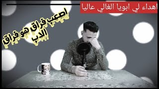 الله يرحمك يا أبويا وحشتني اوي 😭