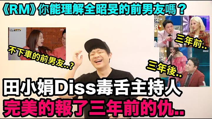 時隔三年的復仇..田小娟Diss毒舌主持人！/《RM》你能理解全昭旻的前男友嗎？｜DenQ - 天天要聞