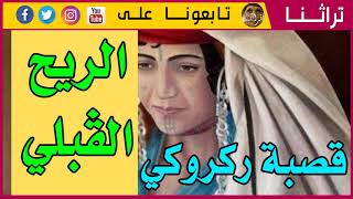 Gasba rakrouki قصبة ركروكي - الريح القبلي