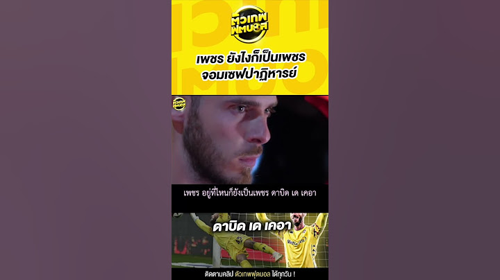 เพชร อยู่ที่ไหนก็ยังเป็นเพชร ดาบิด เด เคอา | ตัวเทพฟุตบอล