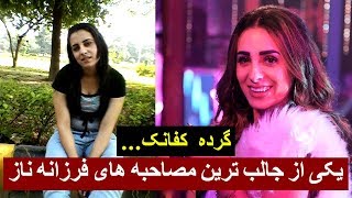 انگلیسی بسیار جالب فرزانه ناز / یکی از قدیمی ترین ویدیوهای فرزانه ناز Farzana naz Funny English