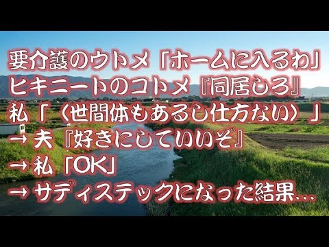 【修羅場】 要介護のウトメ「ホームに入るわ」  → ヒキニートのコトメ 『同居しろ』私「（世間体もあるし 仕方ない…）」  → 夫『好きにしていいぞ』 私「OK」 → サディステックに なった結果…