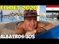 Египет Шарм Эль шейх 2020 Аквапарк Albatros, Что нужно знать перед посещением. Никого нет?