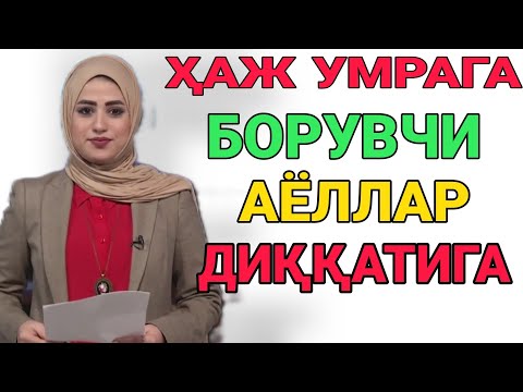 ТЕЗКОР! ҲАЖ УМРА