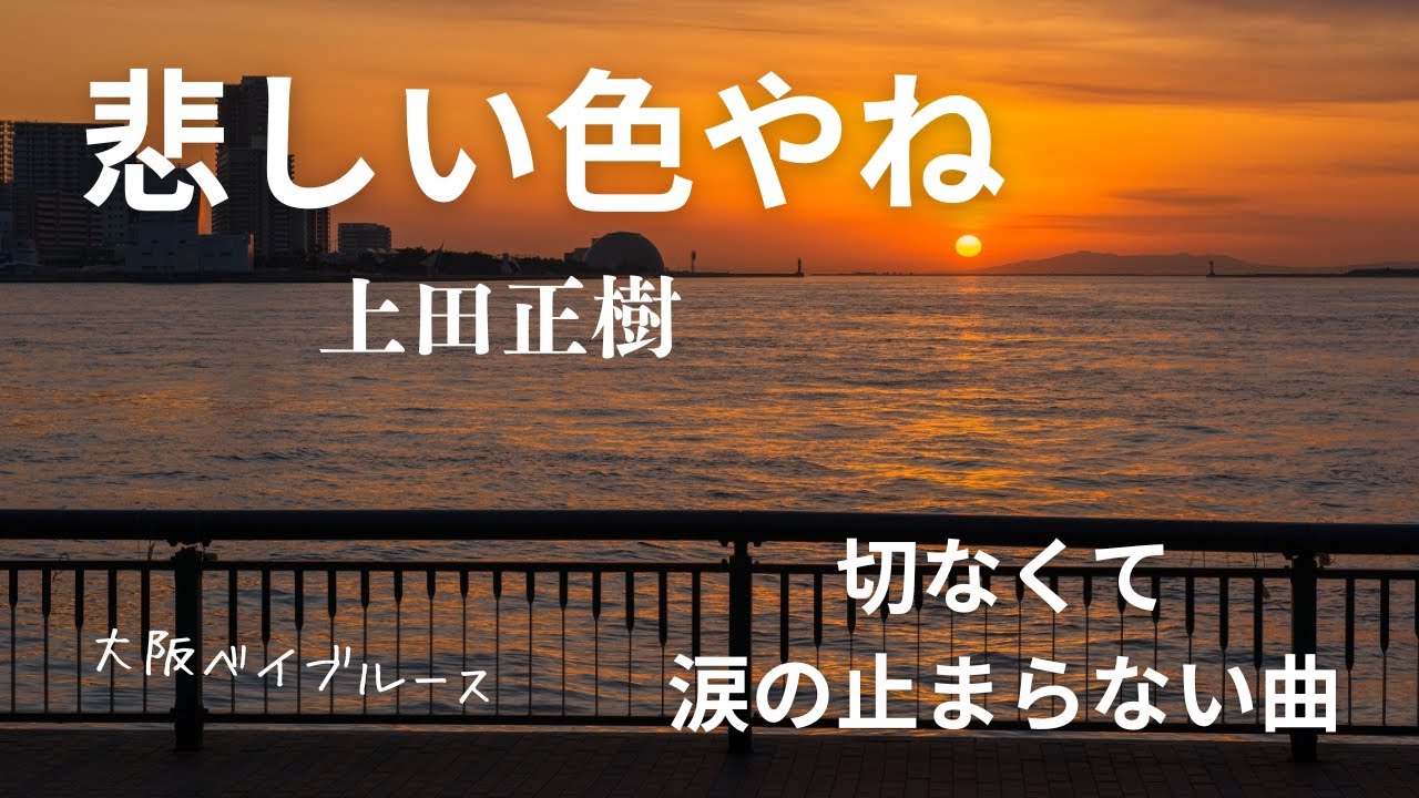 大阪が生んだ名曲【悲しい色やね/上田正樹】をサックスで演奏したら涙
