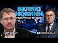 🔴 ВЕЛИКІ НОВИНИ: Підсумовуємо найважливіші події тижня разом із ЧОРНОВОЛОМ та БЕРЕЗОВЦЕМ