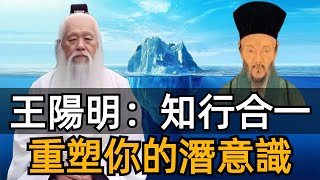 逆天改命的無敵心法：知行合一，如何調動潛意識的力量，重設你的潛意識，做一個知行合一的人！