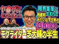 モグライダー芝の半生…限界集落に生まれて特殊な学生時代を過ごした男がいかにして芸人になったのか？【鬼越トマホーク】