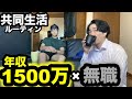 26歳年収1500万×27歳無職 共同生活ルーティン