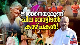 'ജനാധിപത്യത്തിന്റെ മഹോത്സവം' ആഘോഷമാക്കുന്നവർ!