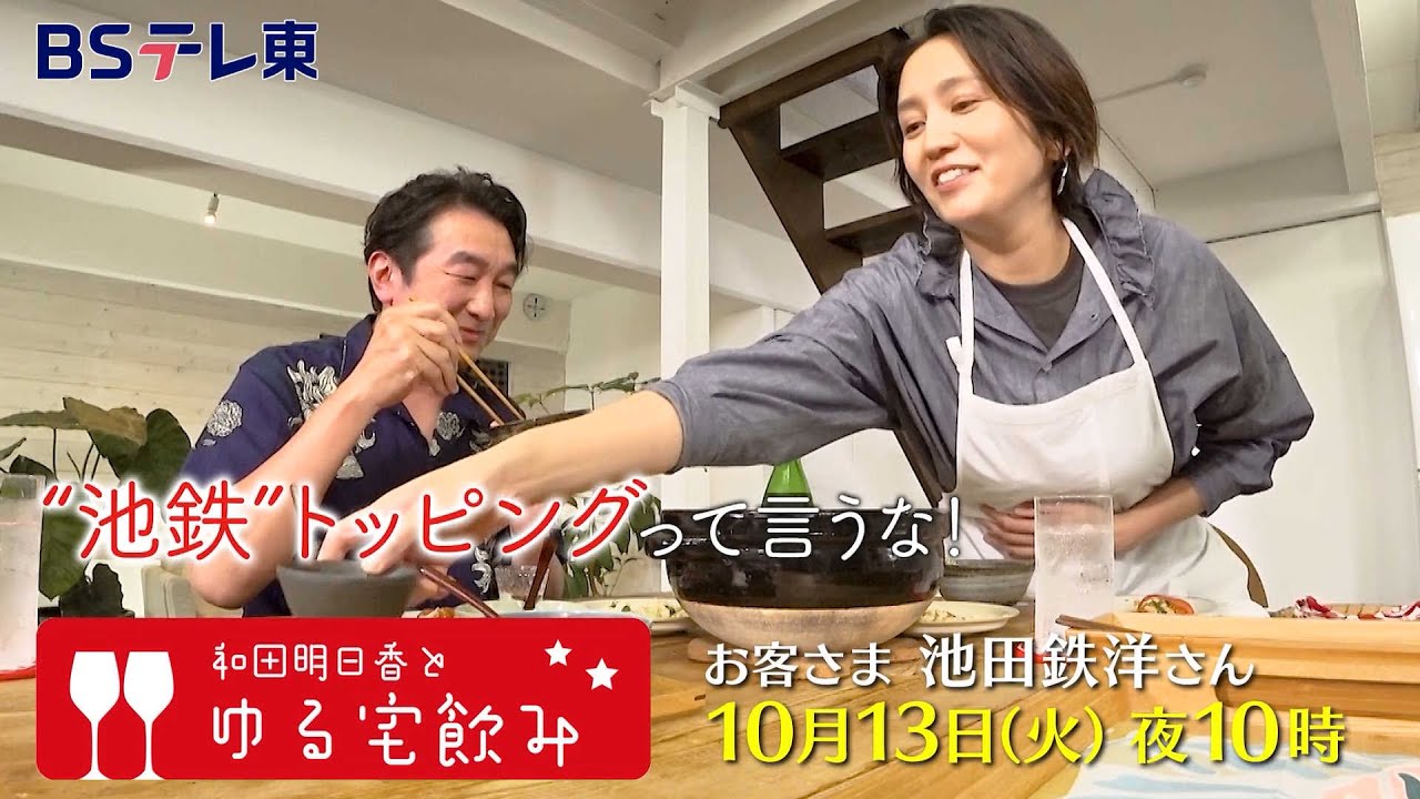 和田明日香とゆる宅飲み　お客様：池田鉄洋| ＢＳテレ東